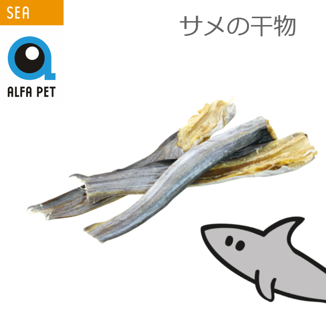 ALFAPET サメの干物 15g